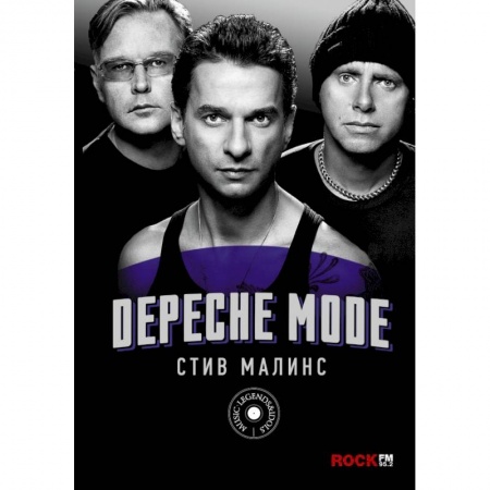 Мемуары, биографии, книга Depeche Mode купить по скидке