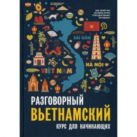 Учебники, самоучители, пособия, книга Разговорный вьетнамский язык купить по скидке