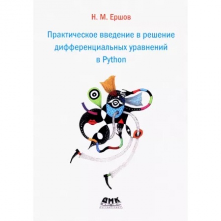 Математика. Алгебра. Геометрия, книга Практическое введение в решение дифференциальных уравнений в Python купить по скидке