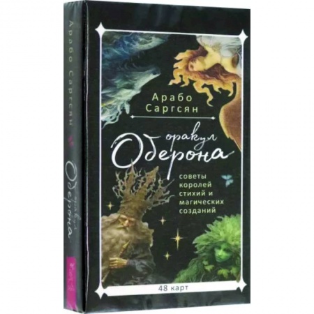 Гадание по картам Таро, книга Оракул Оберона. Советы королей стихий и магических созданий, 48 карт купить по скидке