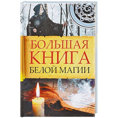 Колдовство. Практическая магия, книга Большая книга белой магии купить по скидке