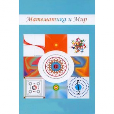 Книги, книга Математика и мир купить по скидке