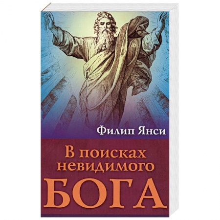 Католичество (католицизм), книга В поисках невидимого Бога купить по скидке