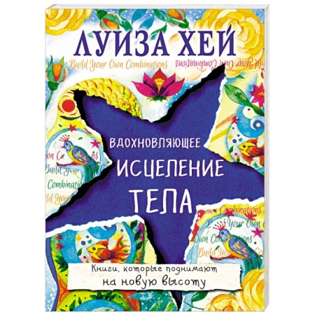 Другие эзотерические учения, книга Вдохновляющее исцеление тела купить по скидке