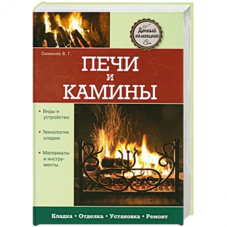 Книги, книга Печи и камины купить по скидке