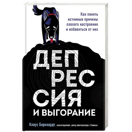 Практическая психология, книга Депрессия и выгорание. Как понять истинные причины плохого настроения и избавиться от них купить по скидке