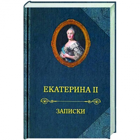 Мемуары, биографии исторических личностей, книга Екатерина II.Записки купить по скидке