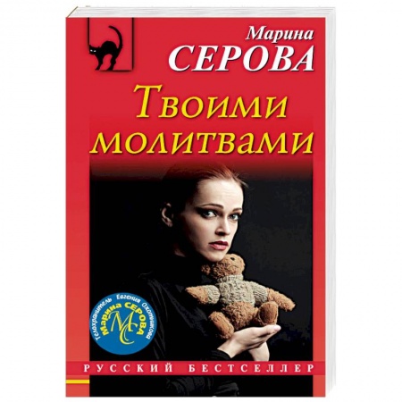 Отечественный женский детектив, книга Твоими молитвами купить по скидке