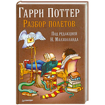 Гарри Поттер. Разбор полетов