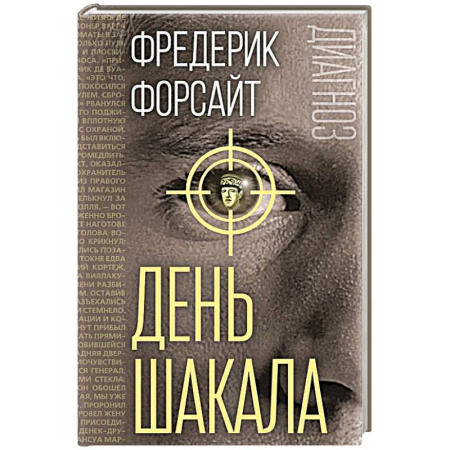Триллеры, книга День Шакала купить по скидке