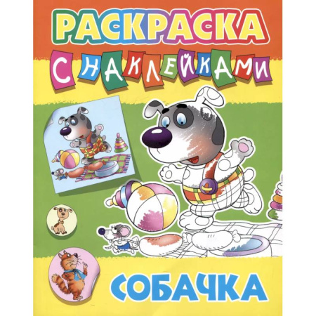 Животные. Птицы. Растения, книга Собачка купить по скидке
