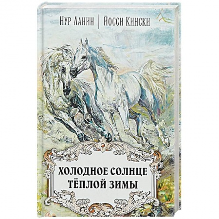Зарубежная современная проза, книга Холодное солнце тёплой зимы купить по скидке