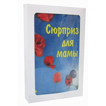 Сюрприз для мамы