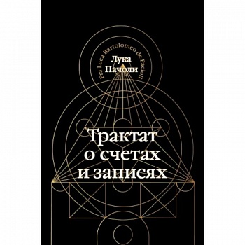 Трактат о счетах и записях