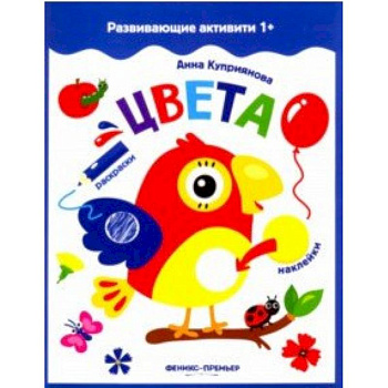 Цвета. Книжка с наклейками