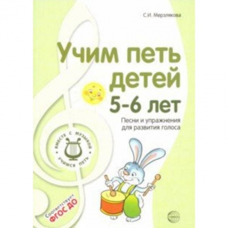 Методика обучения. Методические пособия для учителей, книга Учим петь детей 5-6 лет. Песни и упражнения для развития голоса. ФГОС ДО купить по скидке