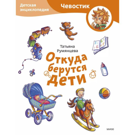 О любви и сексе для детей и подростков, книга Откуда берутся дети. Детская энциклопедия купить по скидке