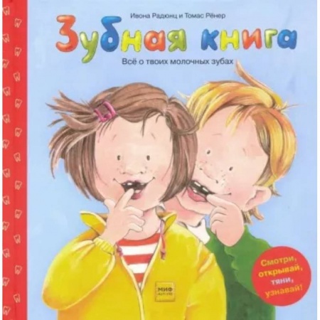 Зарубежная литература для детей, книга Зубная книга купить по скидке