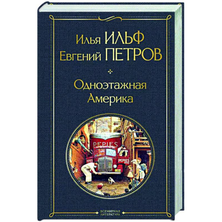 Другие издания, книга Одноэтажная Америка купить по скидке