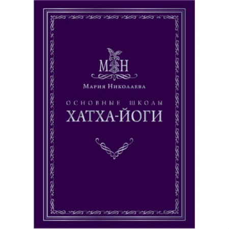 Книги, книга Основные школы хатха-йоги купить по скидке