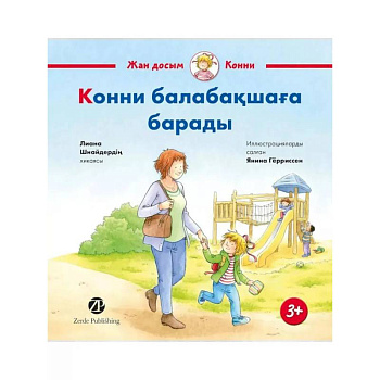 Конни балабакшага барады Конни балабакшага барады