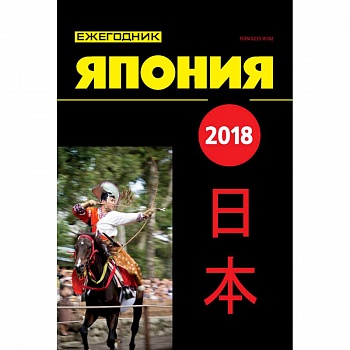 Япония 2018. Ежегодник