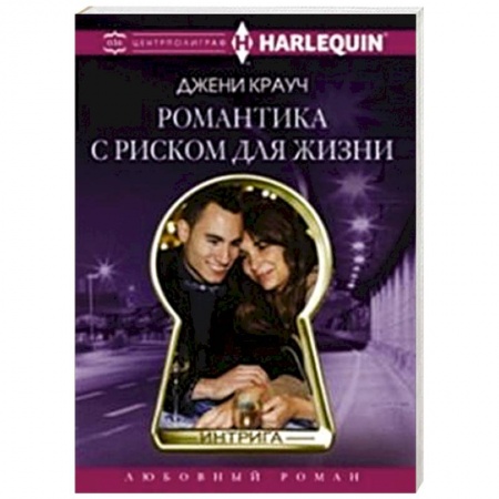 Книги, книга Романтика с риском для жизни купить по скидке
