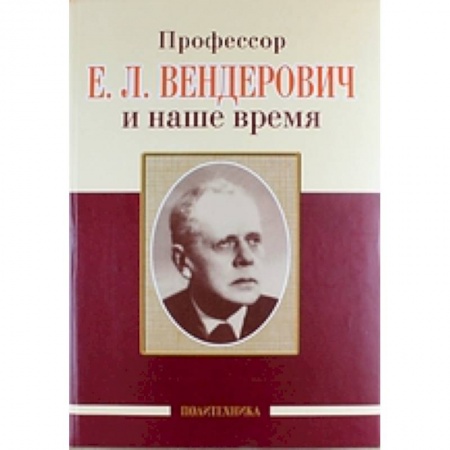 Книги, книга Профессор Е.Л. Вендерович и наше время. 130 лет со дня рождения купить по скидке