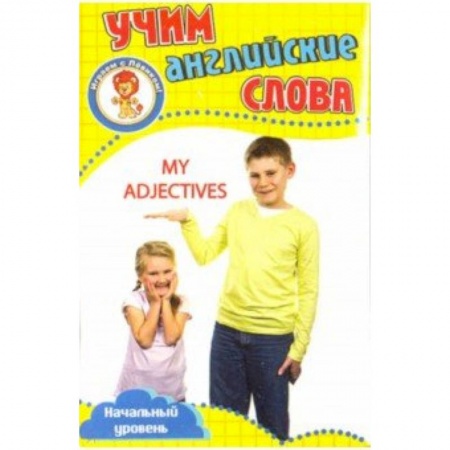 Учебники, самоучители, пособия, книга Мои прилагательные. Учим английские слова. Развивающие карточки купить по скидке