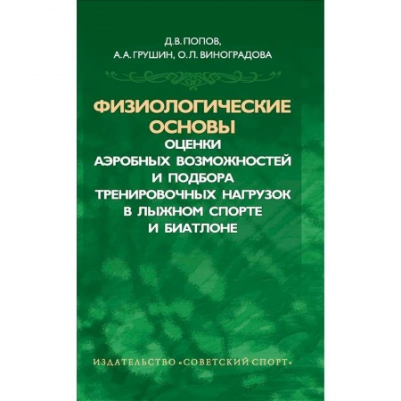 Книги, книга Физиологические основы оценки аэробных возможностей купить по скидке