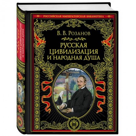 Книги, книга Русская цивилизация и народная душа купить по скидке