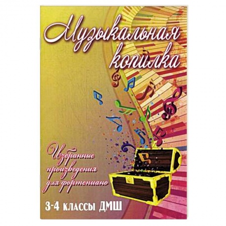 Книги, книга Музыкальная копилка. 3-4 классы ДМШ купить по скидке