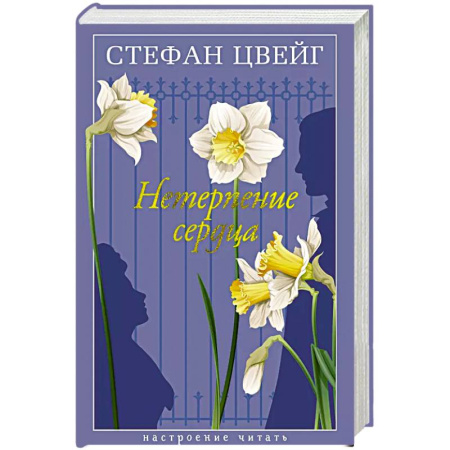 Зарубежная современная проза, книга Нетерпение сердца купить по скидке