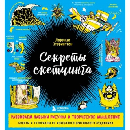 Живопись, книга Секреты скетчинга. Развиваем навыки рисунка и творческое мышление купить по скидке