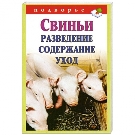 Книги, книга Свиньи. Разведение, содержание, уход купить по скидке