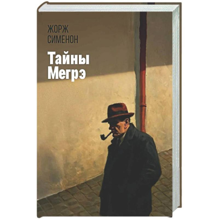 Классика зарубежного детектива, книга Тайны Мегрэ купить по скидке