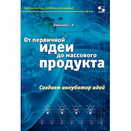 Экономика. Бизнес, книга От первичной идеи до массового продукта.  Создаем инкубатор идей купить по скидке