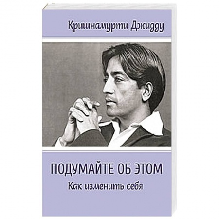 Книги, книга Подумайте об этом. Как изменить себя купить по скидке