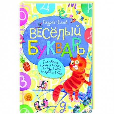 Русская поэзия для детей, книга Веселый букварь купить по скидке