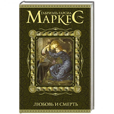 Книги, книга Любовь и смерть купить по скидке