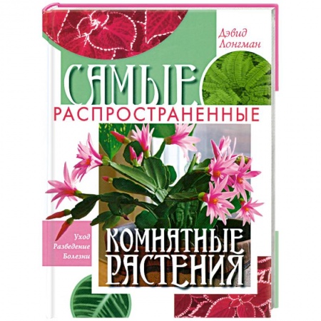 Книги, книга Самые распространенные комнатные растения купить по скидке