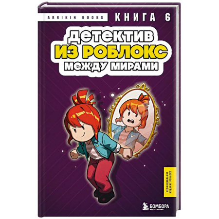 Мистика. Фантастика. Фэнтези, книга Детектив из Роблокс. Между мирами. Книга 6 купить по скидке