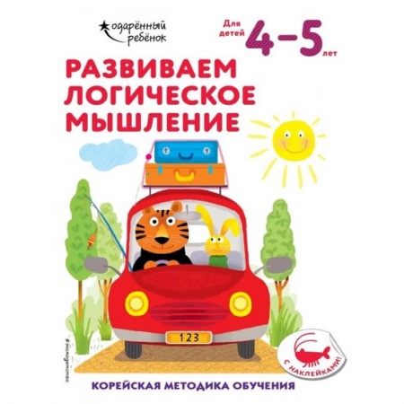 Развитие логики и мышления, книга Развиваем логическое мышление: для детей 4–5 лет (с наклейками) купить по скидке