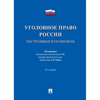 Уголовное право России.Части общая и особенная Уголовное право России.Части общая и особенная
