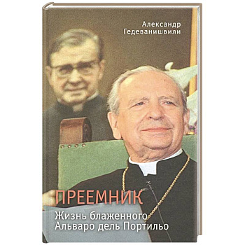 Преемник. Жизнь блаженного Альваро дель Портильо