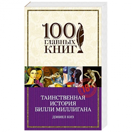 Книги, книга Таинственная история Билли Миллигана купить по скидке