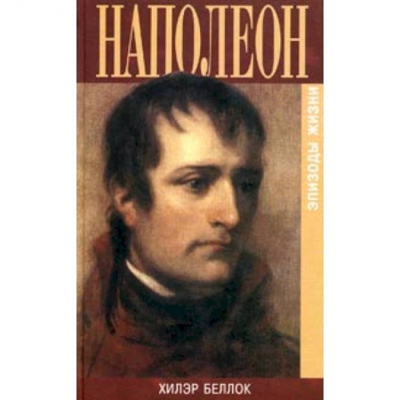 Мемуары, биографии военных деятелей, книга Наполеон. Эпизоды жизни купить по скидке