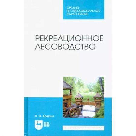 Сельское хозяйство. Лесное хозяйство. Растениеводство, книга Рекреационное лесоводство. Учебник для СПО купить по скидке