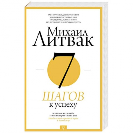 Практическая психология, книга 7 шагов к успеху купить по скидке
