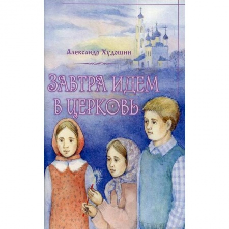 Религиозная литература для детей, книга Завтра идем в Церковь купить по скидке